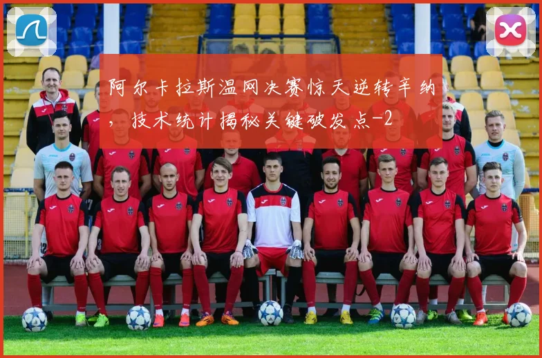 阿尔卡拉斯温网决赛惊天逆转辛纳，技术统计揭秘关键破发点