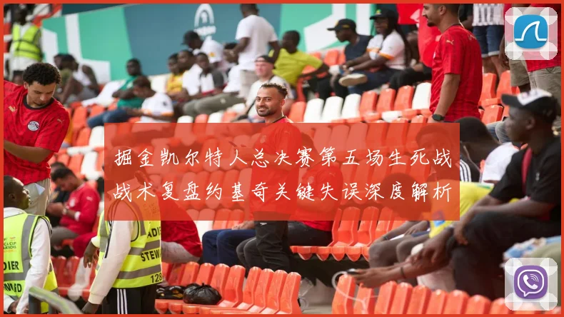 掘金凯尔特人总决赛第五场生死战战术复盘约基奇关键失误深度解析