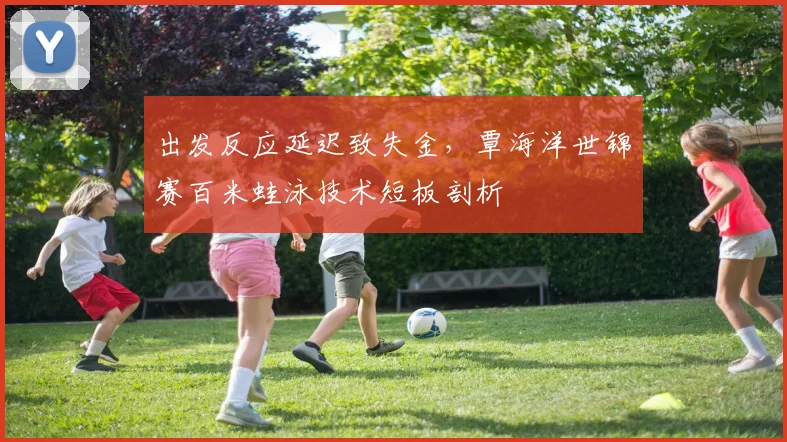出发反应延迟致失金，覃海洋世锦赛百米蛙泳技术短板剖析