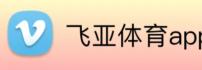 飞亚体育app官方客户端 logo